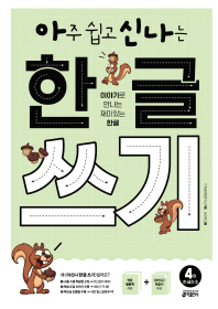 아주 쉽고 신나는 한글 쓰기 4권 한글자2